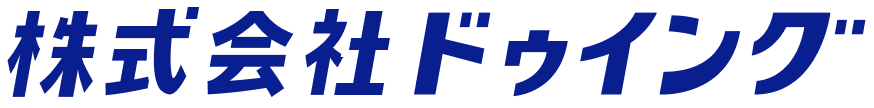 株式会社ドゥイングのテキストロゴ